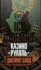 Casino "Royal": Detective
