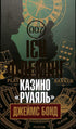Casino "Royal": Detective