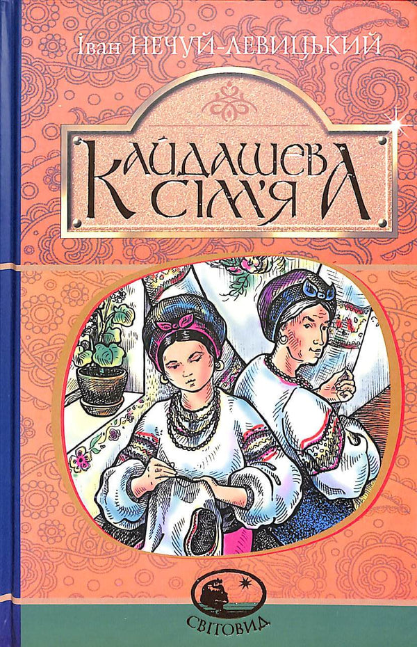 Кайдашева сім’я