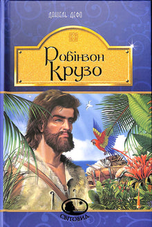 Robinson Crusoe (Ukrainische Ausgabe)