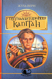 Der fünfzehnjährige Kapitän (Ukrainische Ausgabe)