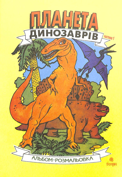 Dinosaurier-Planet. Malbuch. Teil 1
