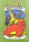 Dinosaurier-Planet. Malbuch. Teil 2