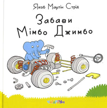 Забави Мімбо Джимбо