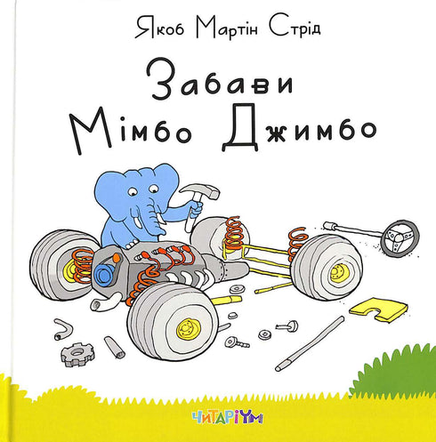 Забави Мімбо Джимбо (тираж закінчився)