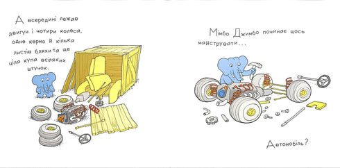 Забави Мімбо Джимбо (тираж закінчився)