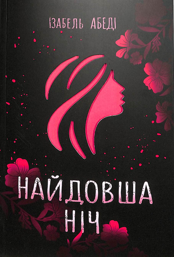 Найдовша ніч