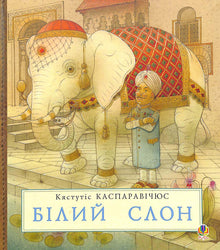 weißer Elefant (Ukrainische Ausgabe)