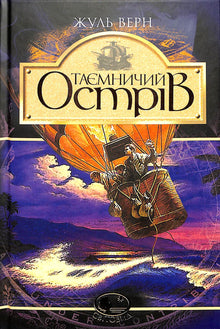 Geheimnisvolle Insel (Ukrainische Ausgabe)