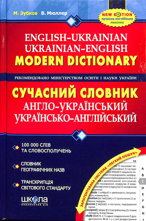 Modernes Englisch-Ukrainisches, Ukrainisch-Englisches Wörterbuch (100.000 Wörter)