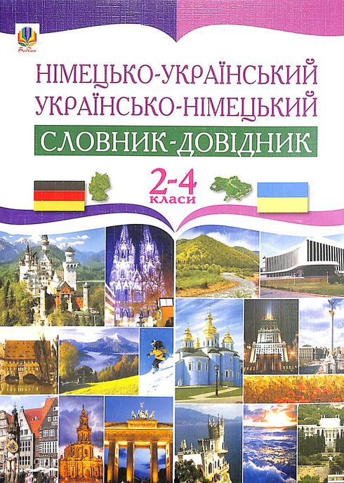Deutsch-Ukrainisches und Ukrainisch-Deutsches Wörterbuch für die Klassen 2-4.