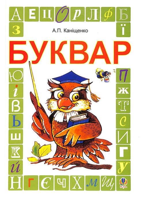 Buchstabenbuch. Lehrbuch für die 1. Klasse