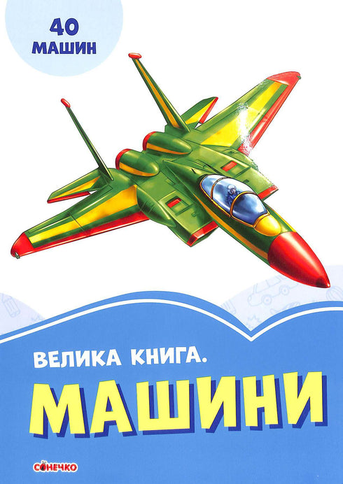 Велика книга. Машини (тираж закінчився)