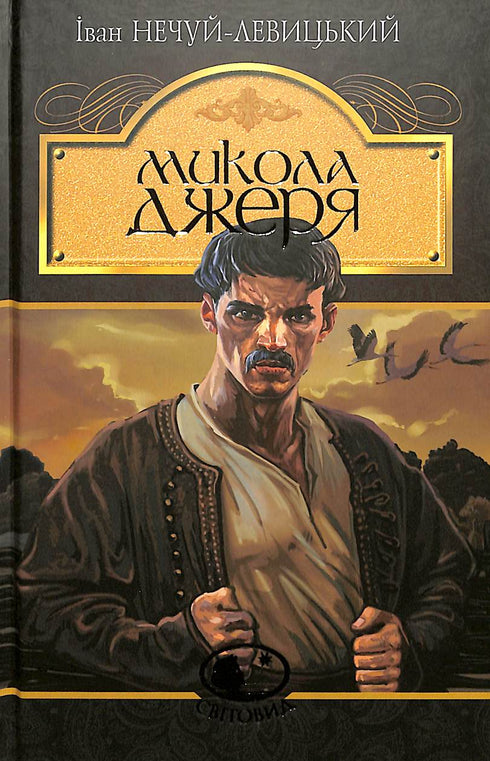 Mykola Dzherya: a novella