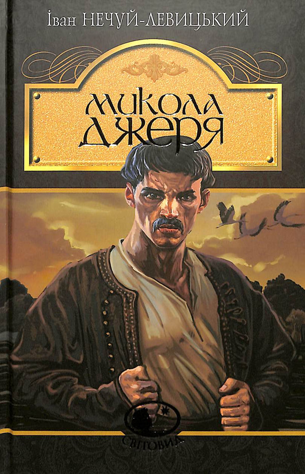 Mykola Dzherya: a novella