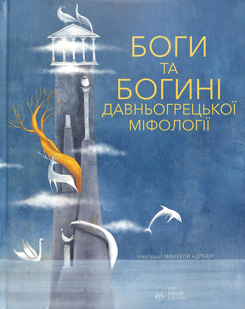 Gods and Goddesses of Ancient Greek Mythology