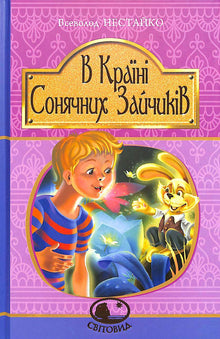 Im Land der sonnigen Hasen (Ukrainische Ausgabe)