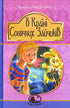 В Країні Сонячних Зайчиків