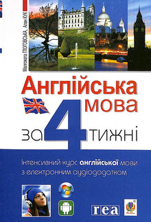 Englisch in 4 Wochen. Intensivkurs Englisch mit elektronischer Audio-App. (Ukrainisch-englische Ausgabe)