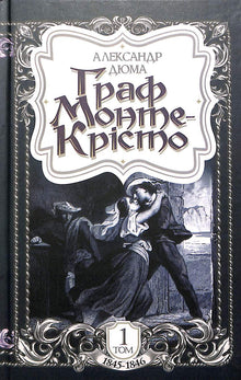 Der Graf von Monte Christo. Band 1 (Ukrainische Ausgabe)