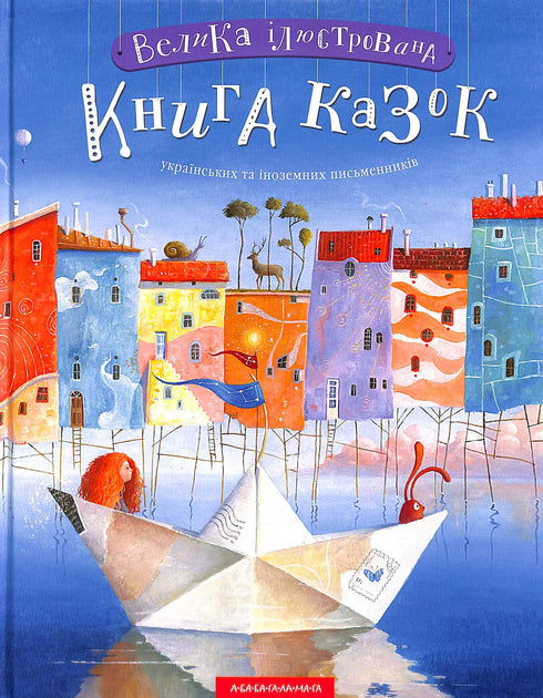 Набір книг: Велика ілюстрована книга казок (комплект із 2 книг)