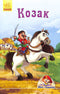 Козак. Міні-книжки (тираж закінчився)