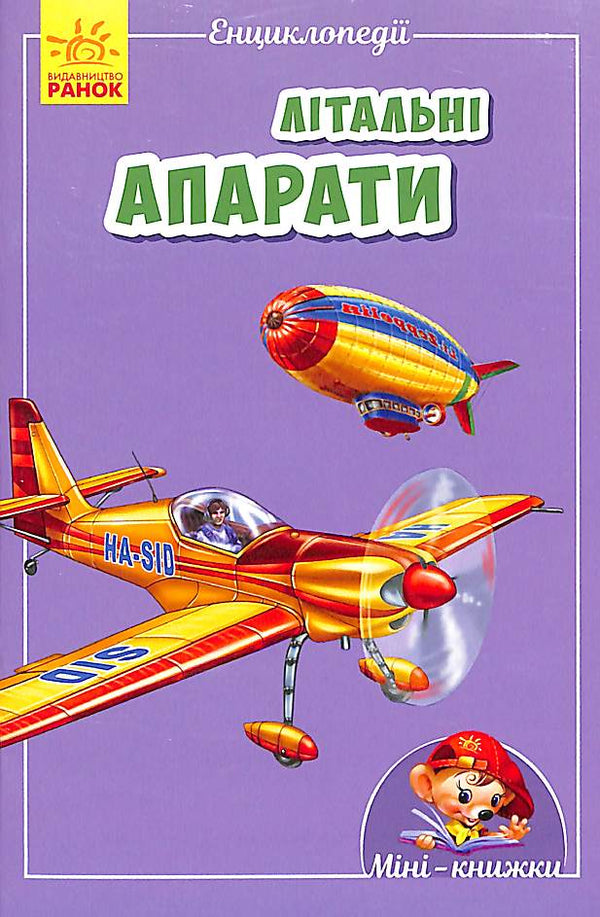 Міні-енциклопедії. Літальні апарати