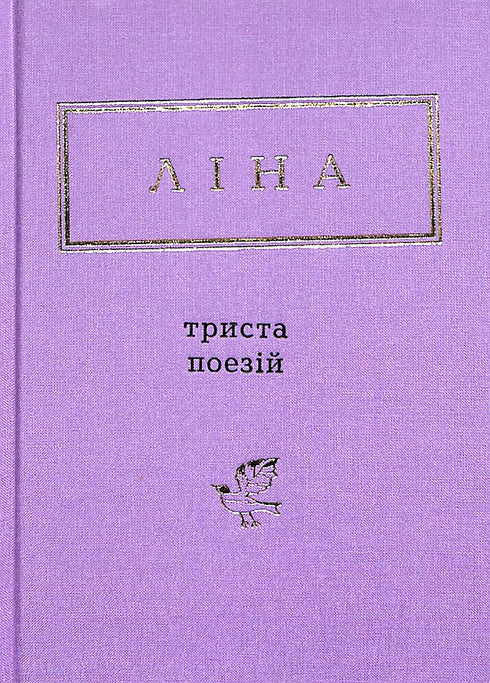 Ліна Костенко: Триста поезій (малий формат)