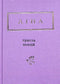 Ліна Костенко: Триста поезій (малий формат)