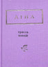 Ліна Костенко: Триста поезій (малий формат)