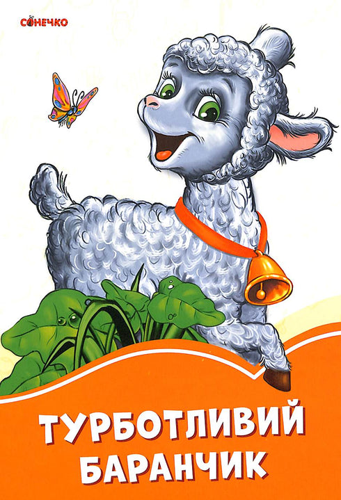 Sorgsames Lämmchen (Auflage ausverkauft)