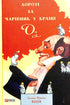Dorothy und der Zauberer von Oz