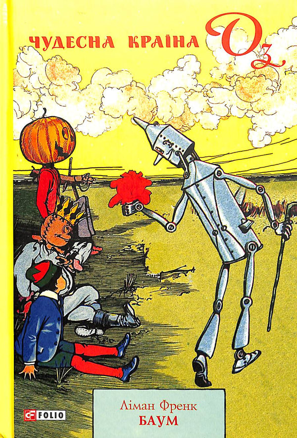 Чудесна Країна Оз