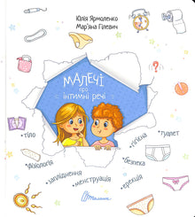 Kinder über intime Dinge (Ukrainische Ausgabe)