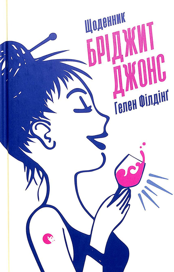 Bridget Jones' Tagebuch