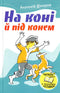 Zu Pferd und unter dem Pferd