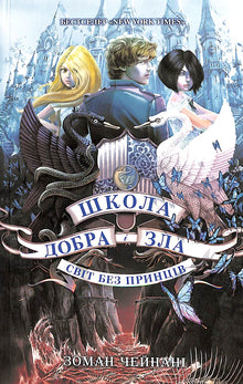Школа Добра і Зла: Світ без принців. Книга 2