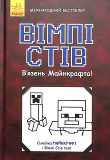 Minecraft-Gefangener! (Ukrainische Ausgabe)