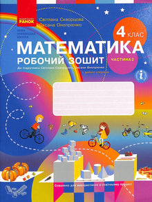 Mathematik. Arbeitsheft. 4. Klasse. Teil 2 (Ukrainische Ausgabe)