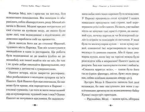 Мед і Паштет - фантастичні вітрогони