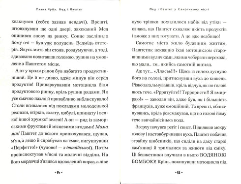 Мед і Паштет - фантастичні вітрогони
