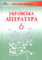 Ukrainische Literatur (6. Klasse)
