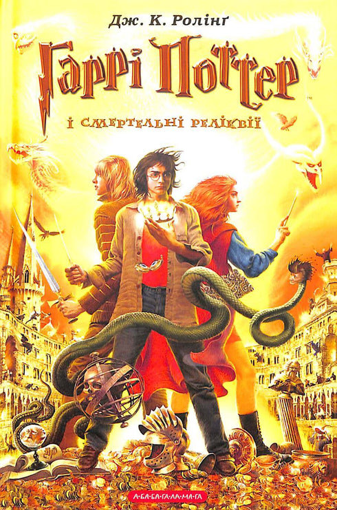 Harry Potter und die Heiligtümer des Todes. Buch 7 (Ukrainische Ausgabe)