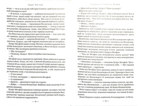 Harry Potter und die Heiligtümer des Todes. Buch 7 (Ukrainische Ausgabe)