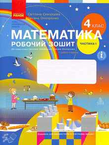 Mathematik. Arbeitsheft. 4. Klasse. Teil 1 (Ukrainische Ausgabe)