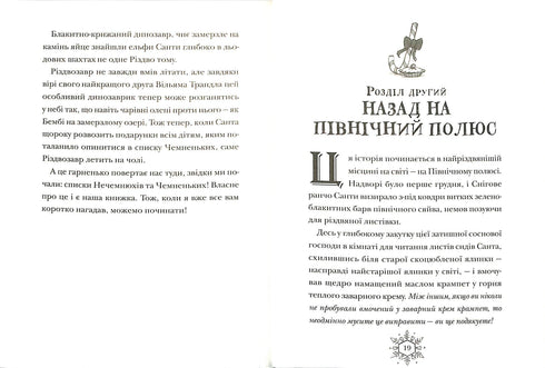 Різдвозавр та список Нечемнюхів. Книга 3