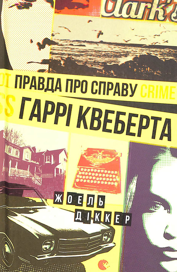 The Truth About the Harry Quebert Affair