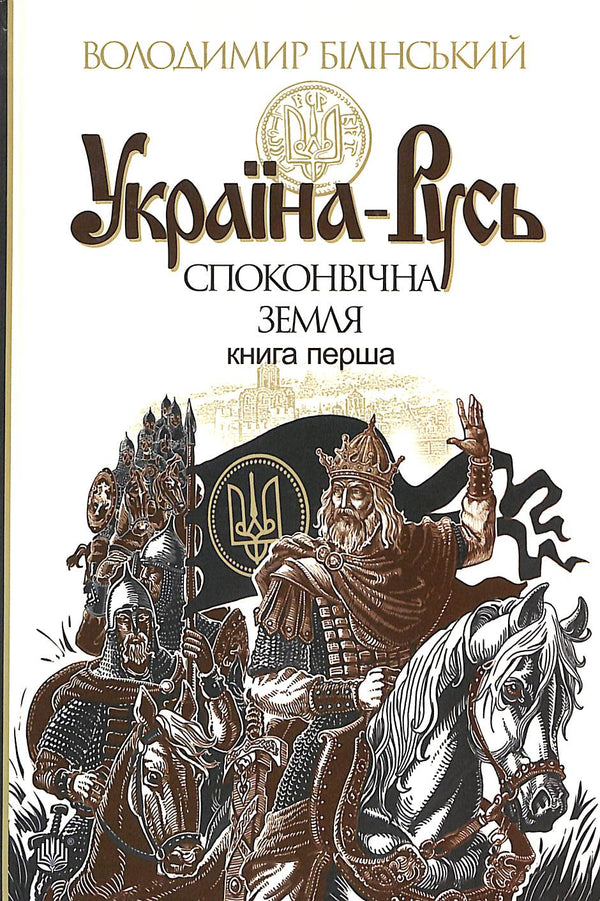 'Ukraine-Rus: Historical Research. Ancient Land. Book One'