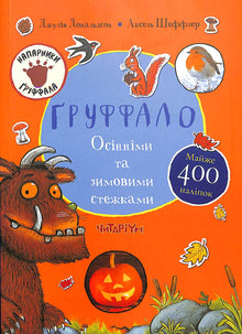 Der Grüffelo. Auf herbstlichen und winterlichen Pfaden (Ukrainische Ausgabe)