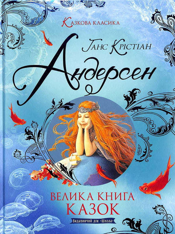 Das große Buch der Märchen. Hans Christian Andersen